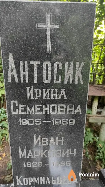 Антосик Ирина Семеновна