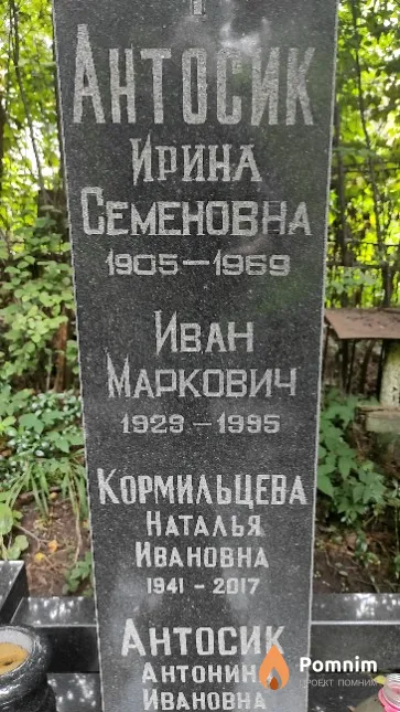 Антосик Иван Маркович