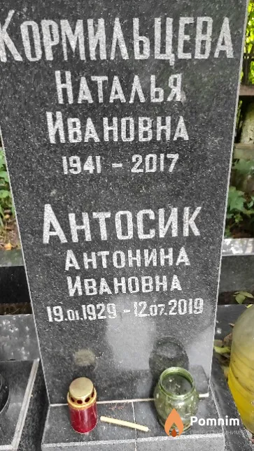 Антосик Антонина Ивановна