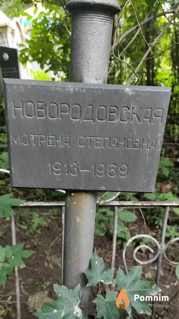 Новородовская Мотрена Степановна