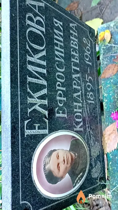 Ежикова Ефросиния Кондратьевна