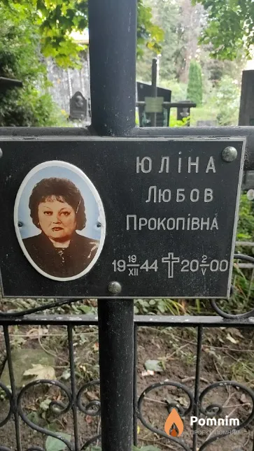 Юлiна Любов Прокопівна