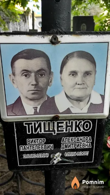 Тищенко Виктор Пантелеевич