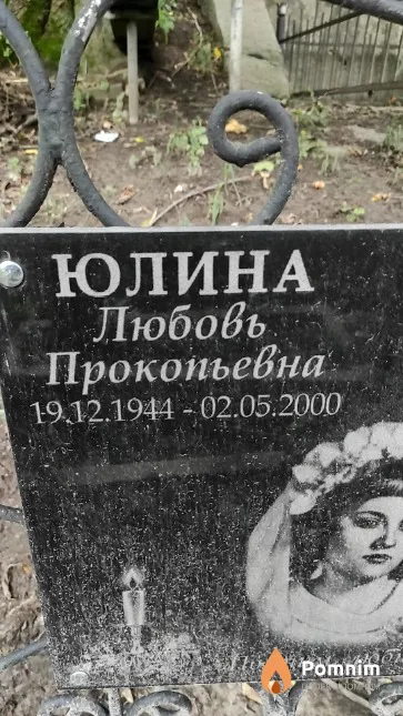 Юлина Любовь Прокопьевна