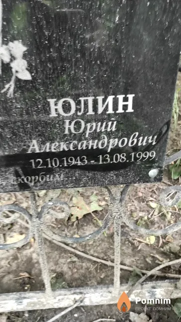 Юлин Юрий Александрович