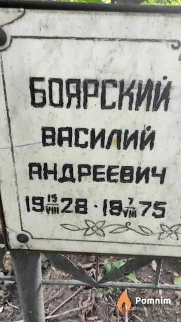 Боярский Василий Андреевич