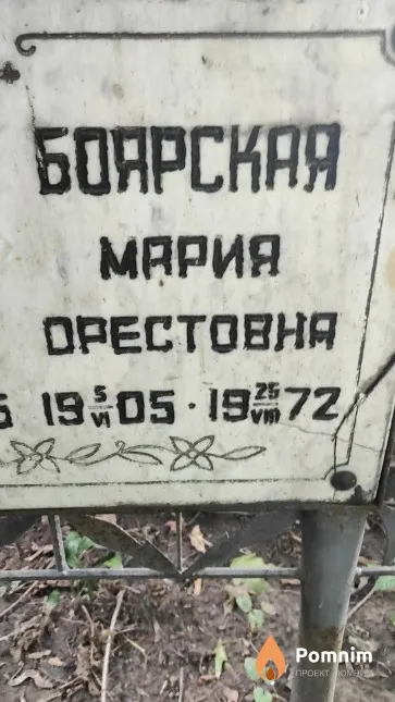 Боярская Мария Орестовна