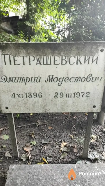 Петрашевский Дмитрий Модестович