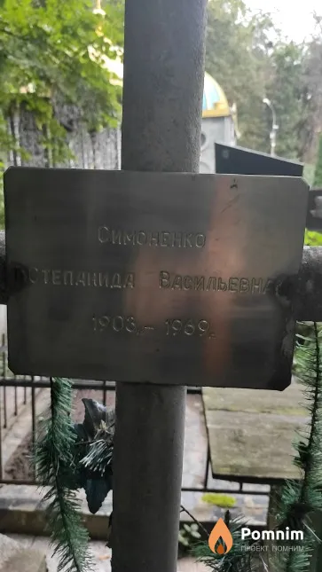 Симоненко Степанида Васильевна