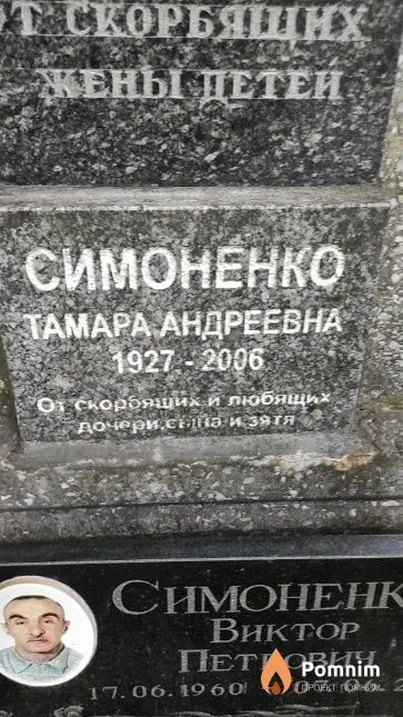 Симоненко Тамара Андреевна