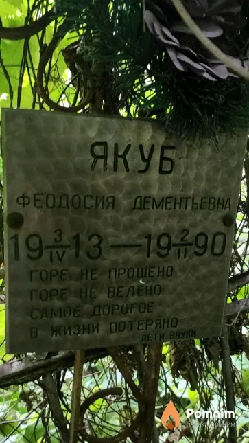 Якуб Феодосия Дементьевна
