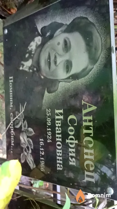 Антстнец София Ивановна