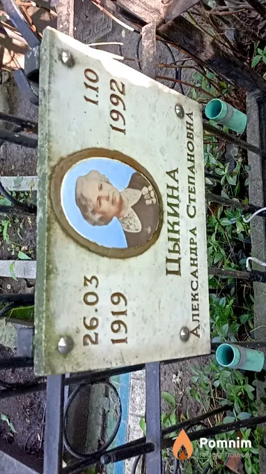 Цыкина Александра Степановна