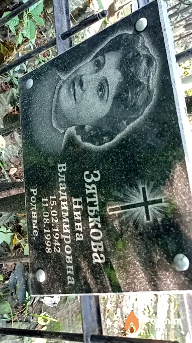 Зятькова Нина Владимировна
