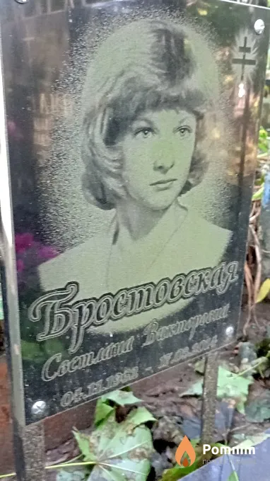 Бростовская Светлана Викторовна