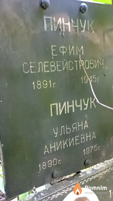 Пинчук Ефим Сильвейстрович