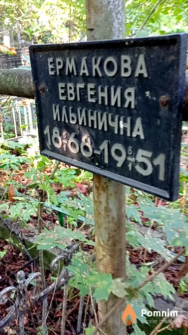 Ермакова Евгения Ильинична