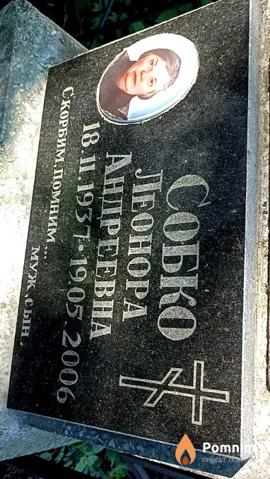 Coбко Леонора Андреевна