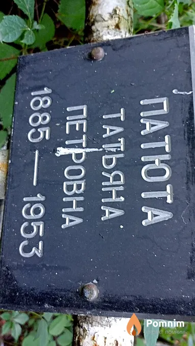 Патюта Татьяна Петровна