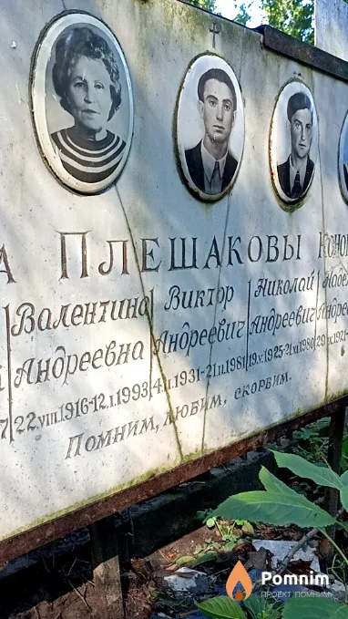 Плешакова Валентина Андреевна