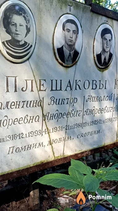 Плешаков Николай Андреевич