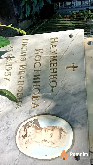Науменко-Костинова Лидия Ивановна