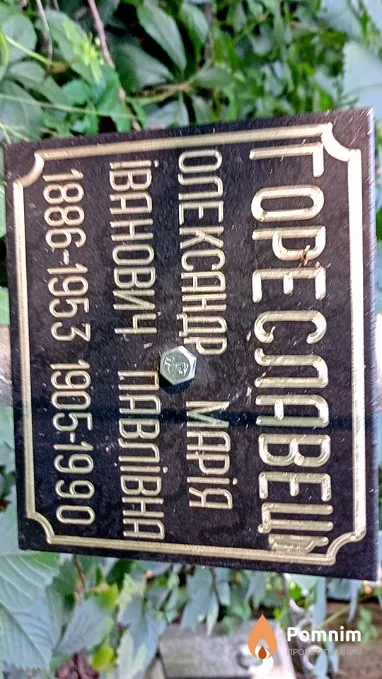 Гореславец Мария Павловна