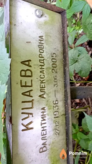 Куцаева Валентина Александровна