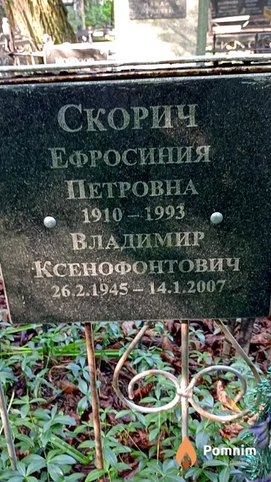 Скорич Владимир Ксенофонтович