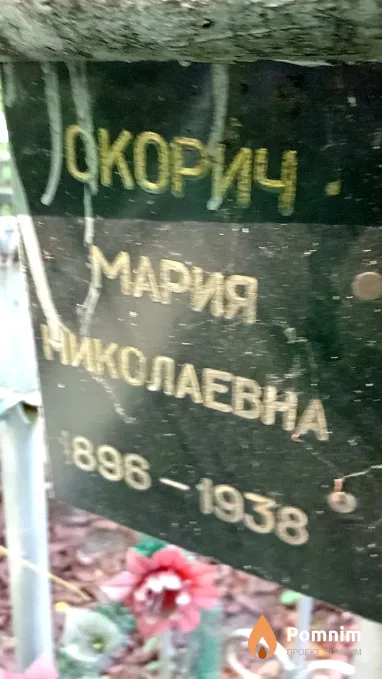 Скорич Мария Николаевна