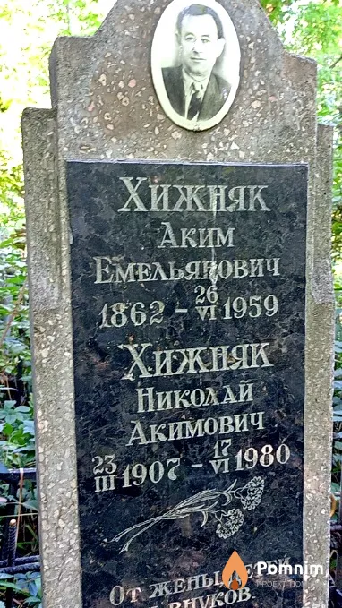 Хижняк Николай Акимович