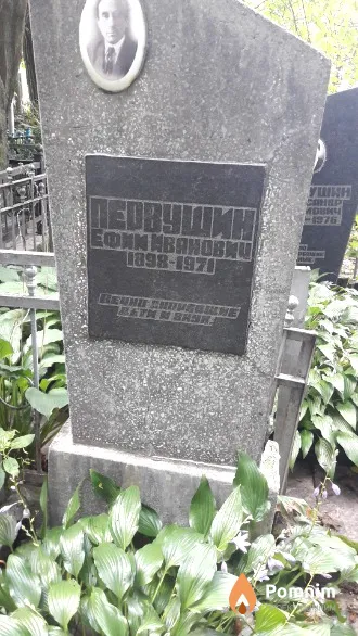 Первушин Ефим Иванович