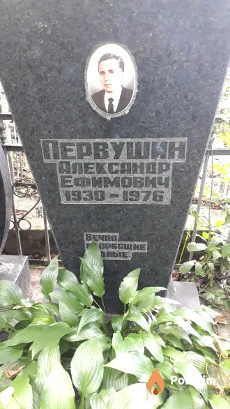 Первушин Александр Ефимович