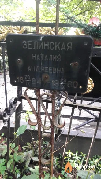 Зелинская Наталия Андреевна