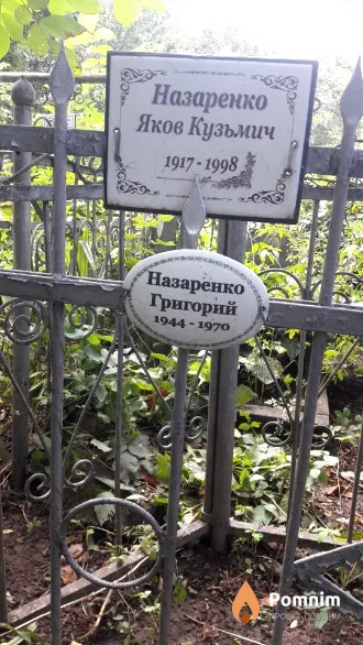 Назаренко Яков Кузьмич