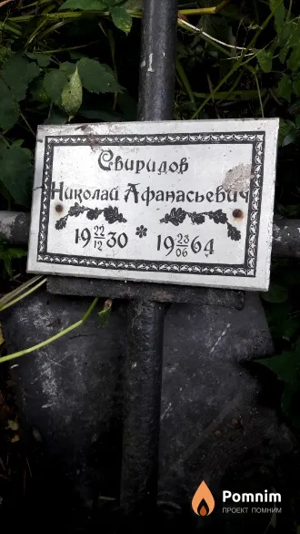 Свиридоа Нақолай Афанасьевич