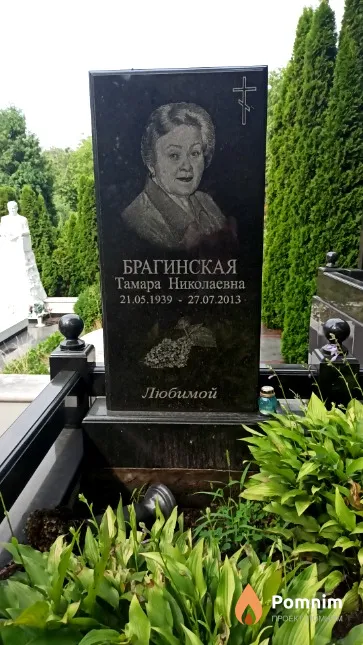 Брагинская Тамара Николаевна