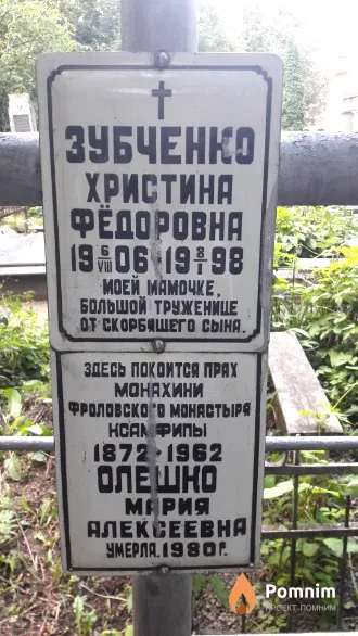 Олешко Мария (монахиня Ксампифа) Алексеевна