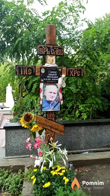 Губчук Назарій Михайлович