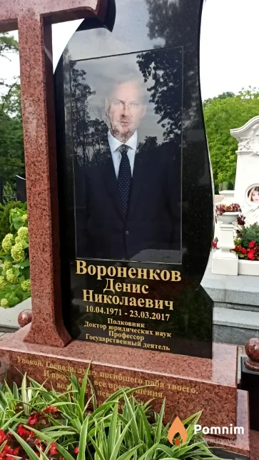 Вороненков Денис Николаевич