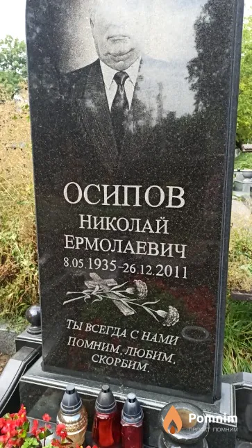 Осипов Николай Ермолаевич