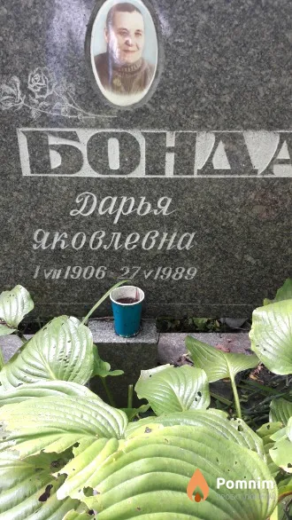 Бондаренко Дарья Яковлевна