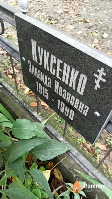 Куксенко Зинаида Ивановна