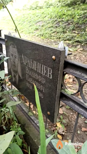 Ардынцев Владимир Павлович