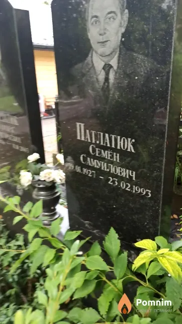 Патлатюк Семён Самуилович