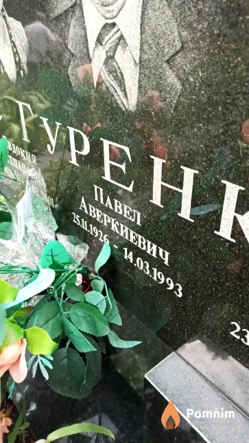 Гуренко Павел Аверкиевич