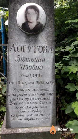 Логутова Татьяна Ивовна