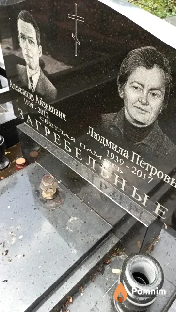 Загребельный Александр Айзикович