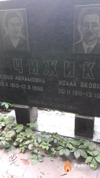 Чижик Исаак Яковлевич