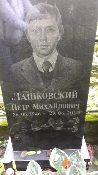Лашковский Петр Михайлович